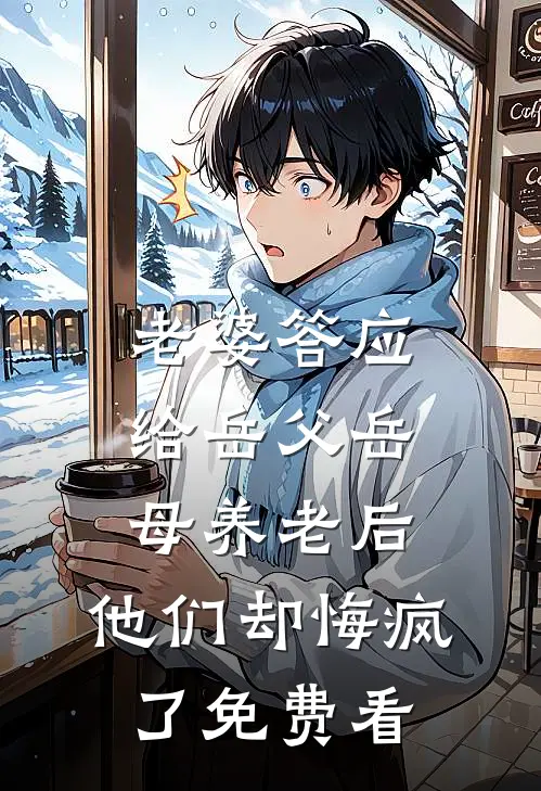 老婆答应给岳父岳母养老后，他们却悔疯了免费看
