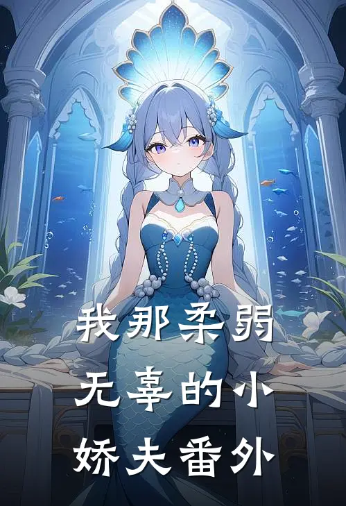 我那柔弱无辜的小娇夫番外