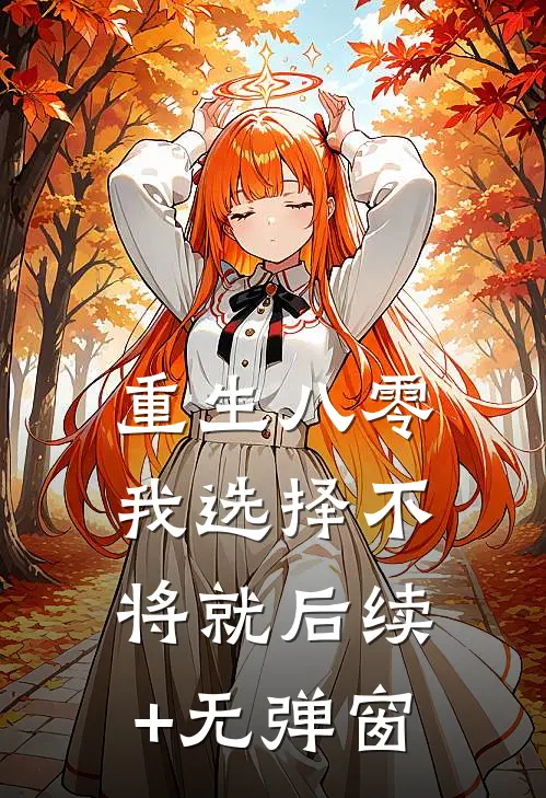 重生八零，我选择不将就后续+无弹窗