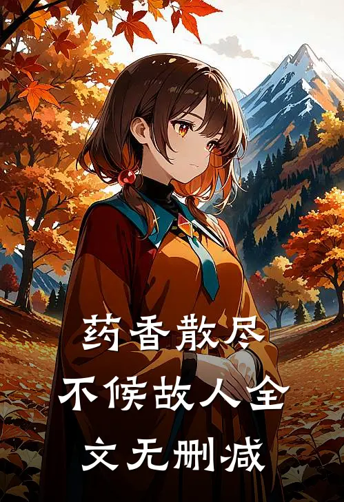 药香散尽，不候故人全文无删减