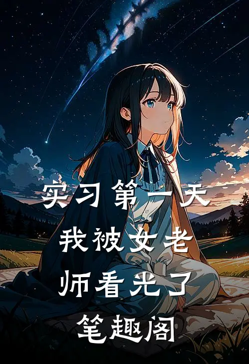 实习第一天，我被女老师看光了笔趣阁