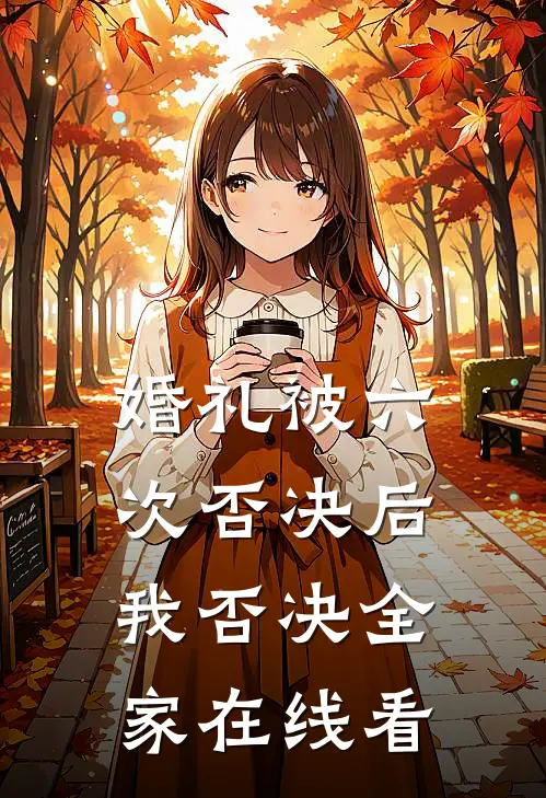婚礼被六次否决后，我否决全家在线看