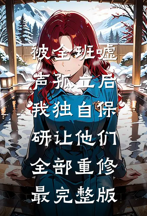 被全班“嘘”声孤立后，我独自保研让他们全部重修最完整版