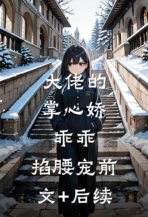 大佬的掌心娇：乖乖，掐腰宠前文+后续