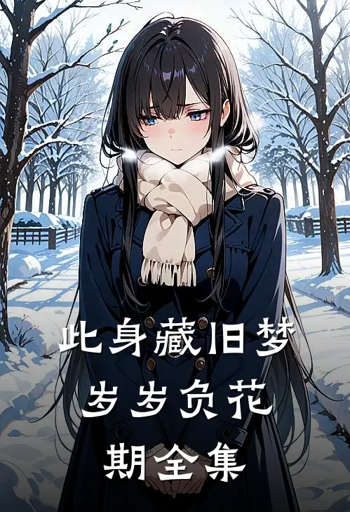 此身藏旧梦，岁岁负花期全集