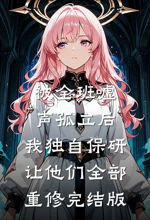 被全班“嘘”声孤立后，我独自保研让他们全部重修完结版