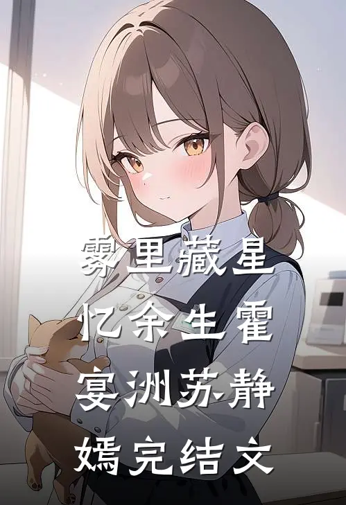 雾里藏星忆余生霍宴洲苏静嫣完结文