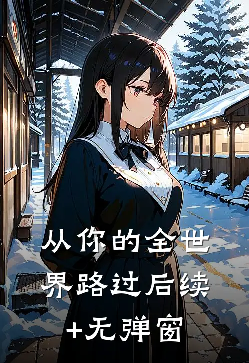 从你的全世界路过后续+无弹窗