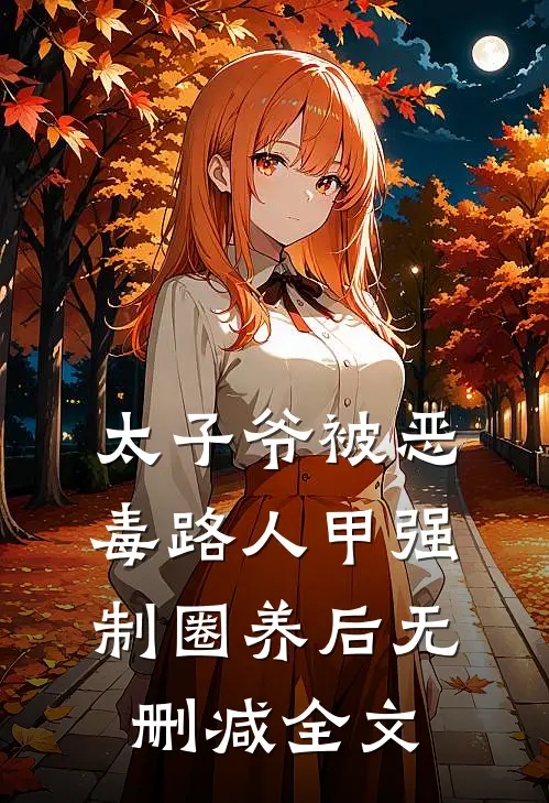 太子爷被恶毒路人甲强制圈养后无删减全文