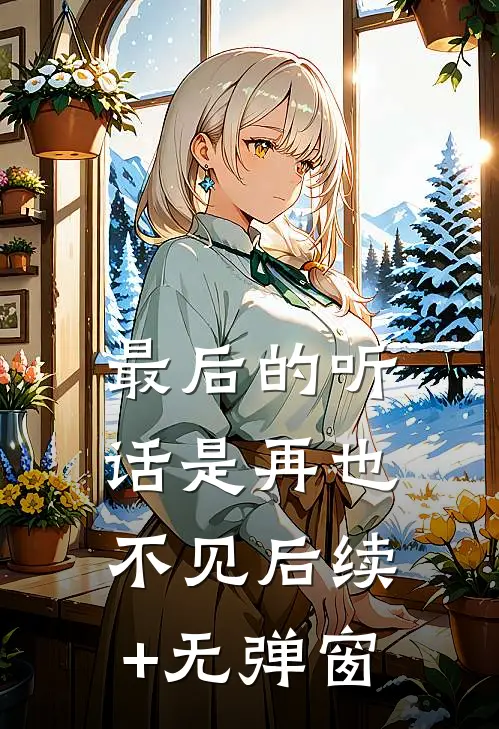 最后的听话是再也不见后续+无弹窗