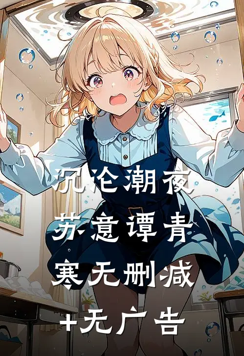 沉沦潮夜苏意谭青寒无删减+无广告