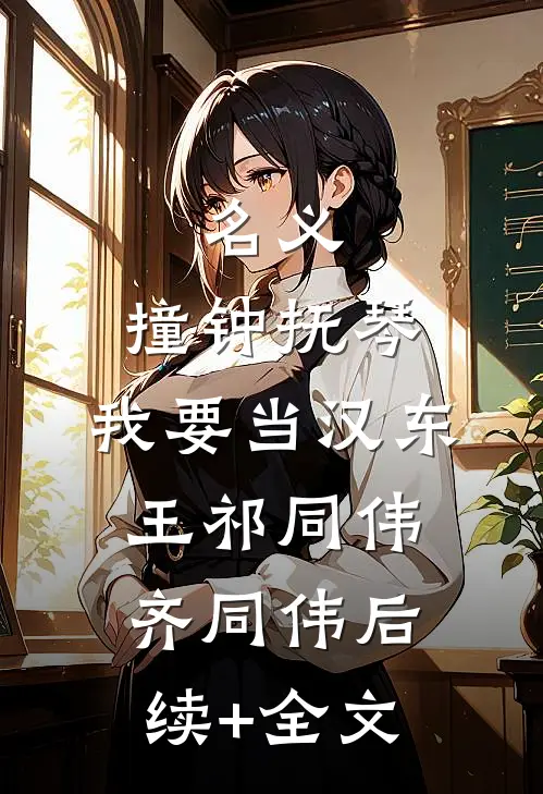 名义：撞钟抚琴，我要当汉东王祁同伟齐同伟后续+全文