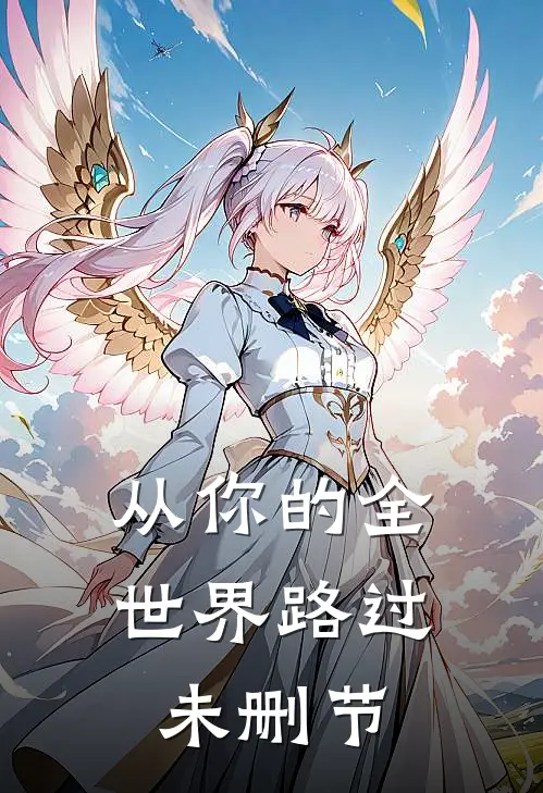 从你的全世界路过未删节