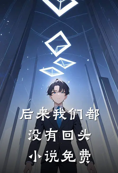 后来我们都没有回头小说免费