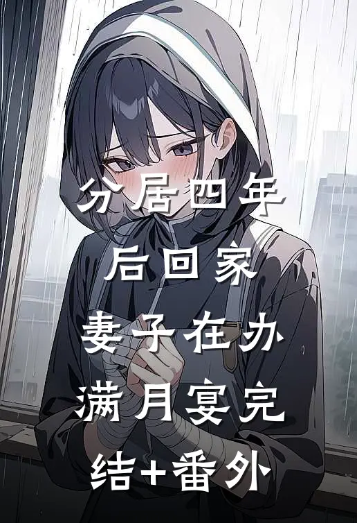 分居四年后回家，妻子在办满月宴完结+番外