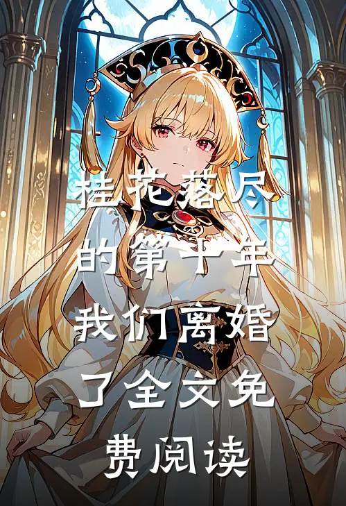 桂花落尽的第十年，我们离婚了全文免费阅读