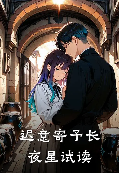 迟意寄予长夜星试读