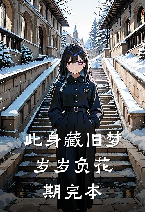 此身藏旧梦，岁岁负花期完本