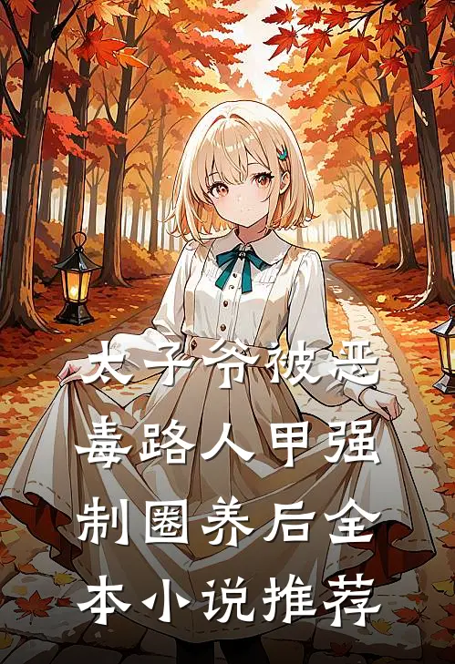 太子爷被恶毒路人甲强制圈养后全本小说推荐