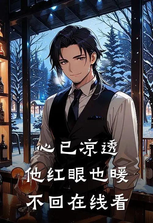 心已凉透，他红眼也暖不回在线看