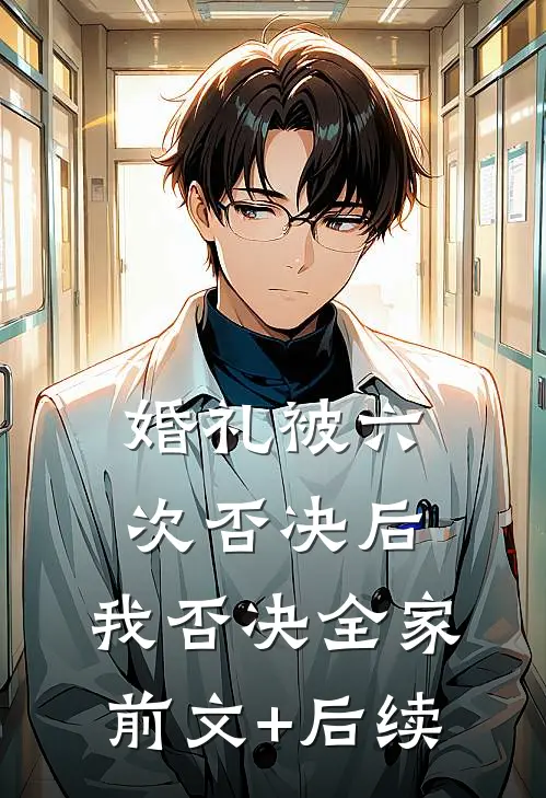 婚礼被六次否决后，我否决全家前文+后续
