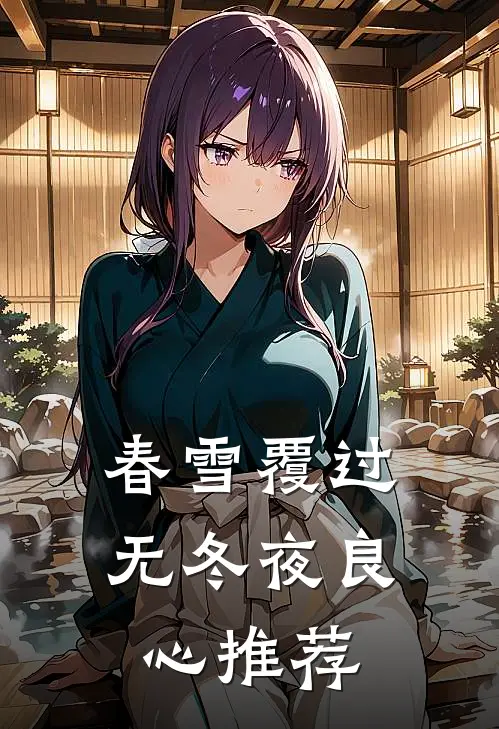 春雪覆过无冬夜良心推荐