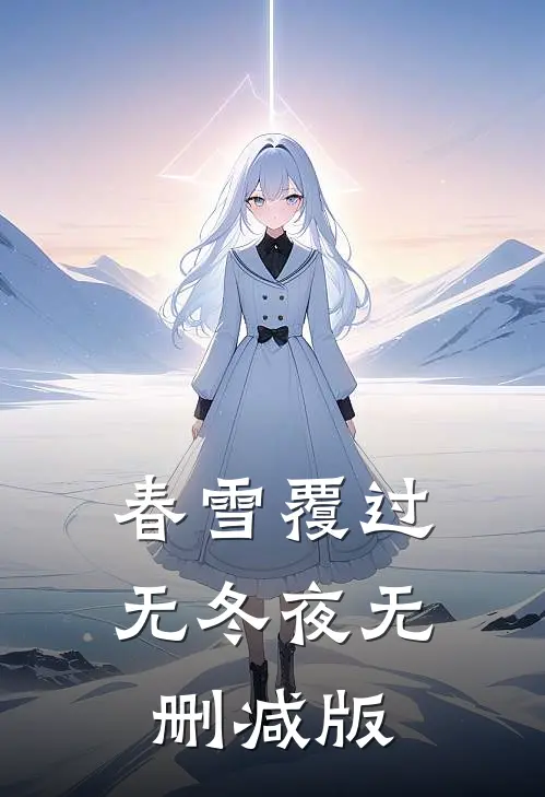 春雪覆过无冬夜无删减版