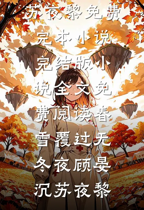 春雪覆过无冬夜顾晏沉苏夜黎免费完本小说_完结版小说全文免费阅读春雪覆过无冬夜(顾晏沉苏夜黎)