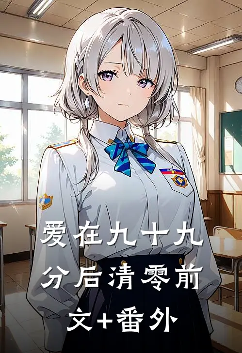 爱在九十九分后清零前文+番外