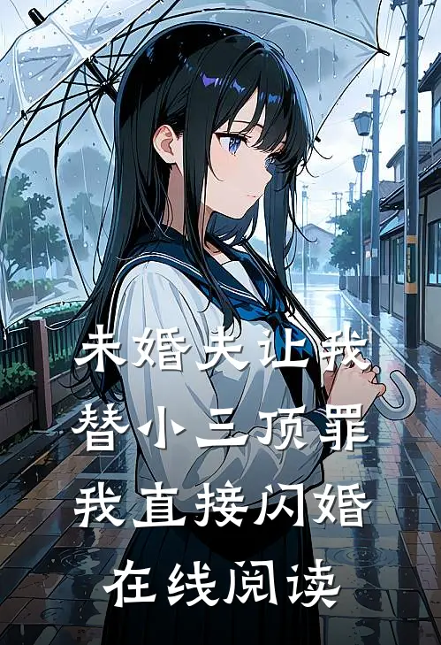 未婚夫让我替小三顶罪，我直接闪婚在线阅读