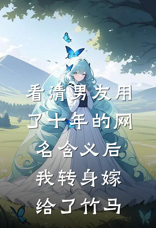 看清男友用了十年的网名含义后，我转身嫁给了竹马