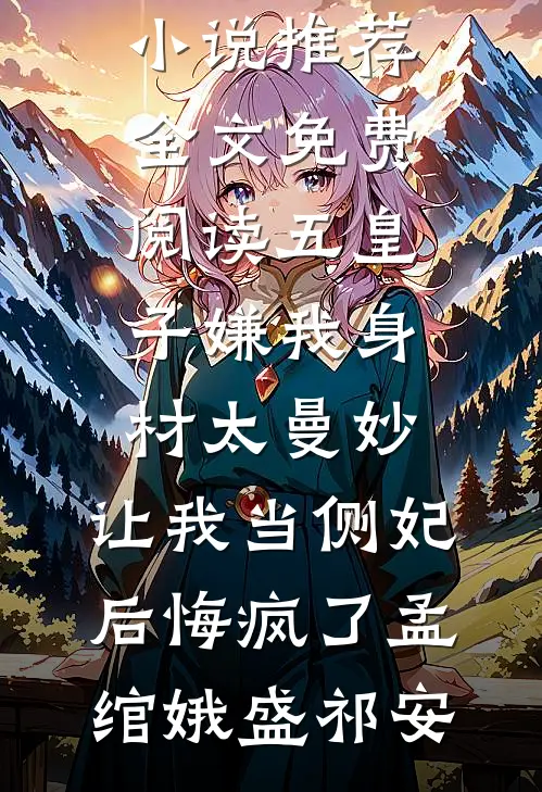 五皇子嫌我身材太曼妙，让我当侧妃后悔疯了孟绾娥盛祁安完结版小说推荐_全文免费阅读五皇子嫌我身材太曼妙，让我当侧妃后悔疯了(孟绾娥盛祁安)