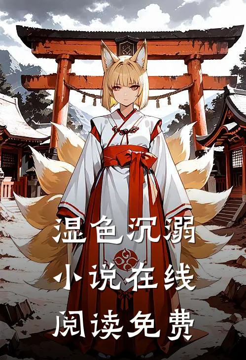 湿色沉溺小说在线阅读免费