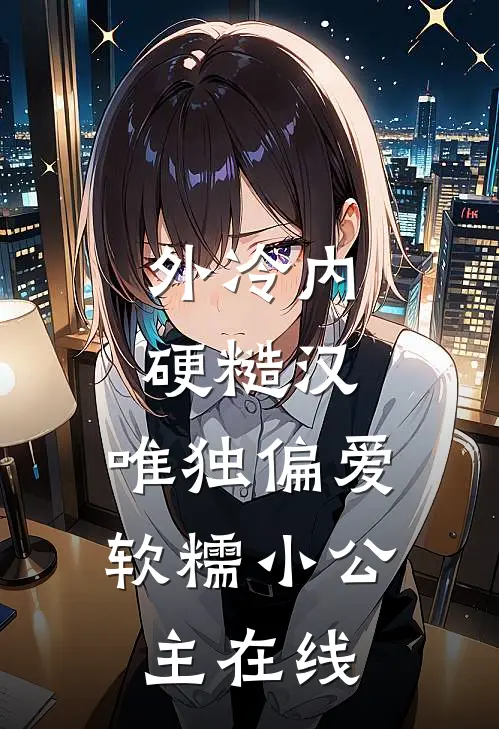 外冷内硬糙汉，唯独偏爱软糯小公主在线