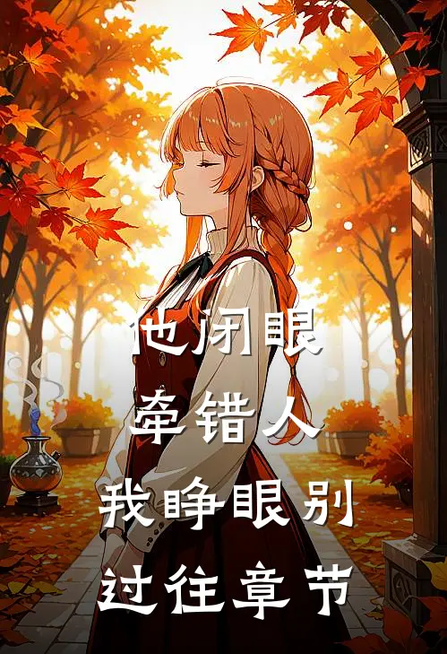 他闭眼牵错人，我睁眼别过往章节
