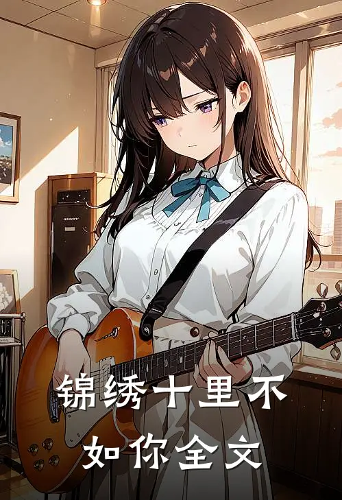 锦绣十里不如你全文