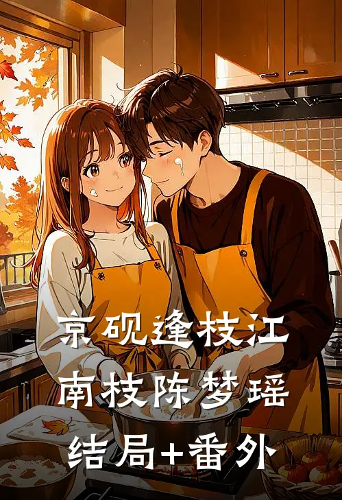京砚逢枝江南枝陈梦瑶结局+番外