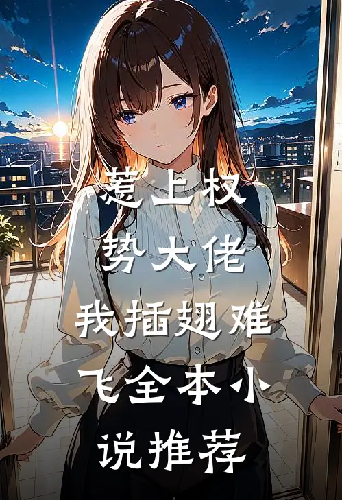 惹上权势大佬，我插翅难飞全本小说推荐