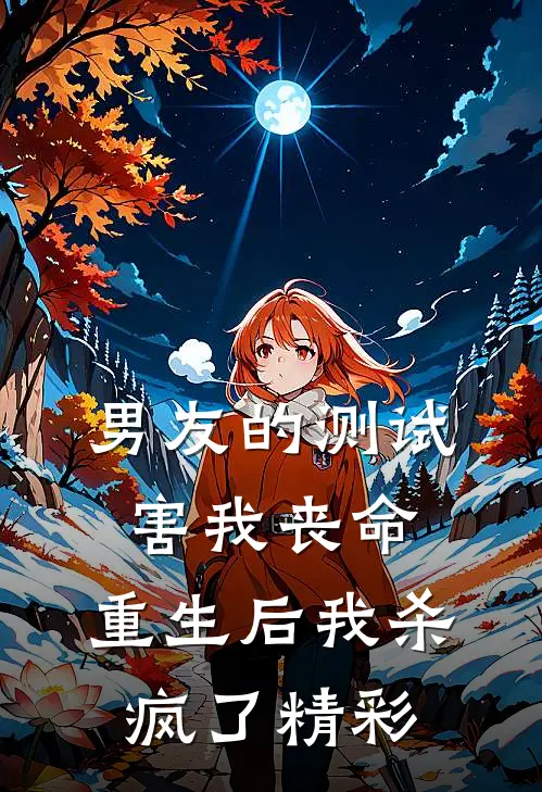 男友的测试害我丧命，重生后我杀疯了精彩