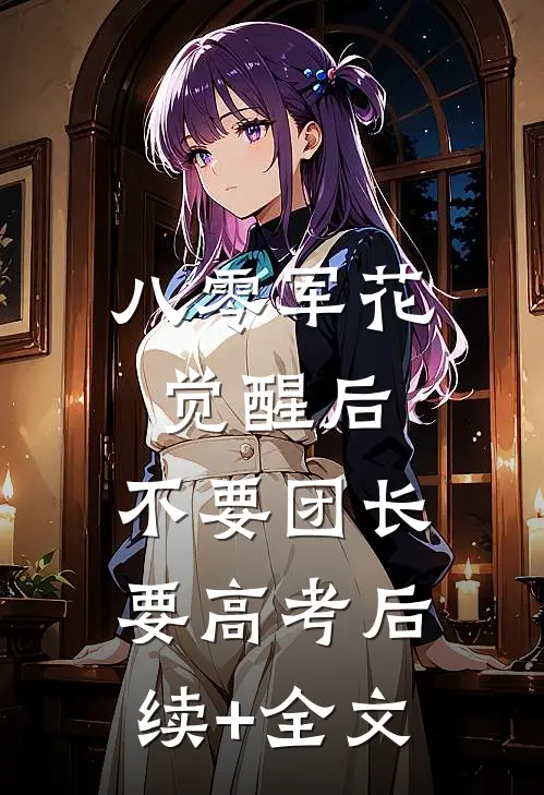 八零军花觉醒后，不要团长要高考后续+全文