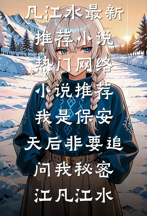 我是保安，天后非要追问我秘密江凡江水最新推荐小说_热门网络小说推荐我是保安，天后非要追问我秘密(江凡江水)