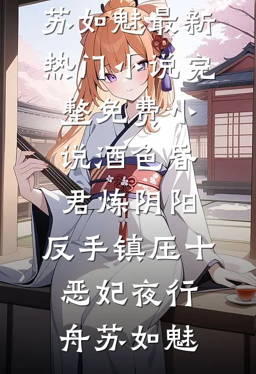 酒色昏君炼阴阳，反手镇压十恶妃夜行舟苏如魅最新热门小说_完整免费小说酒色昏君炼阴阳，反手镇压十恶妃夜行舟苏如魅