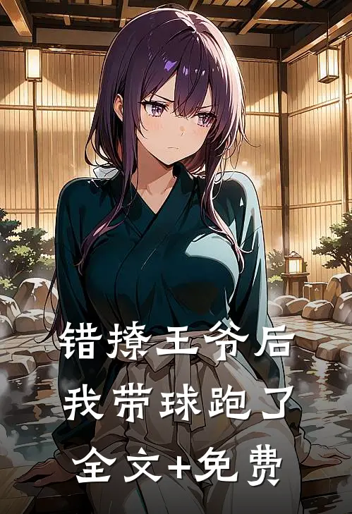错撩王爷后，我带球跑了全文+免费