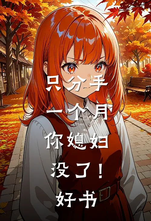 只分手一个月，你媳妇没了！好书