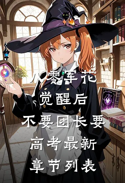 八零军花觉醒后，不要团长要高考最新章节列表