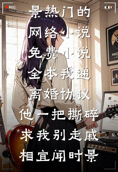 我递离婚协议，他一把撕碎求我别走戚相宜闻时景热门的网络小说_免费小说全本我递离婚协议，他一把撕碎求我别走戚相宜闻时景