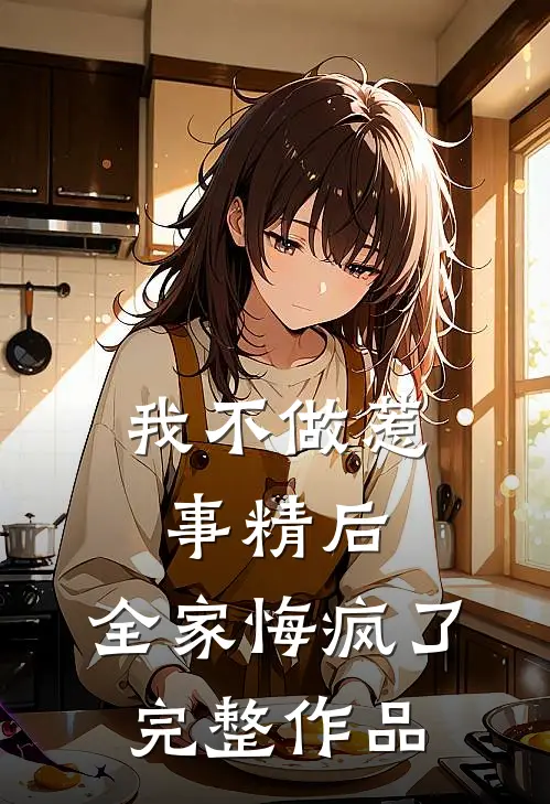 我不做惹事精后，全家悔疯了完整作品