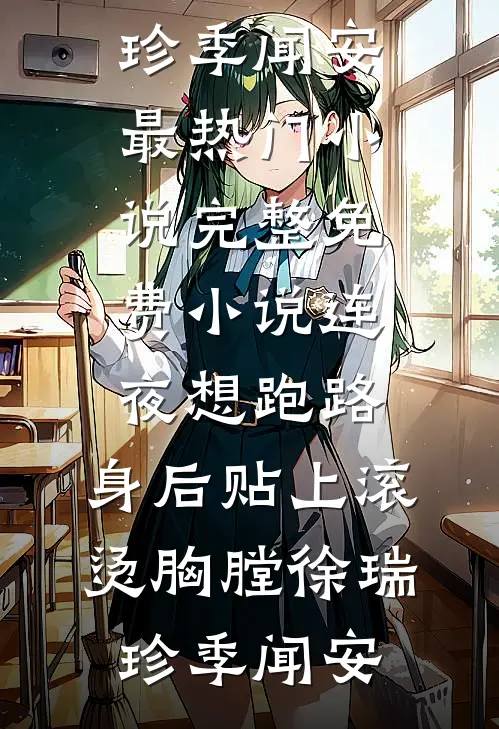 连夜想跑路，身后贴上滚烫胸膛徐瑞珍季闻安最热门小说_完整免费小说连夜想跑路，身后贴上滚烫胸膛(徐瑞珍季闻安)