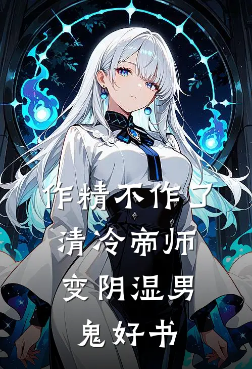 作精不作了，清冷帝师变阴湿男鬼好书
