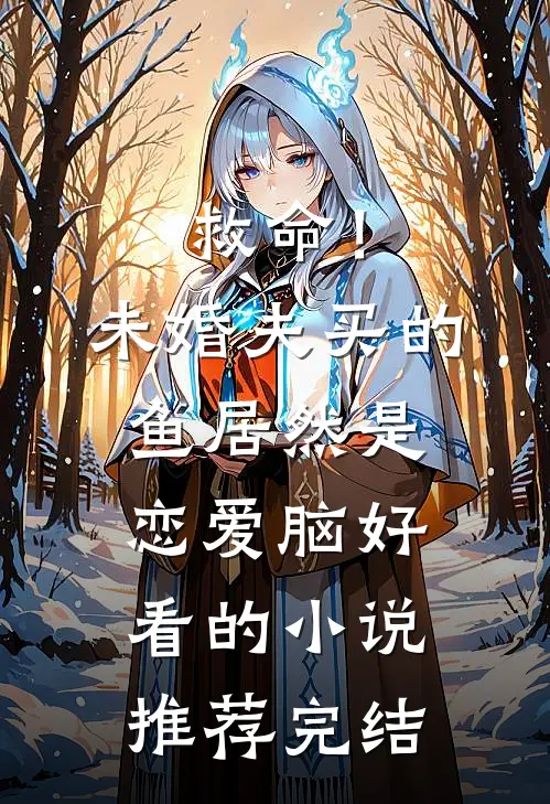 救命！未婚夫买的鱼居然是恋爱脑好看的小说推荐完结